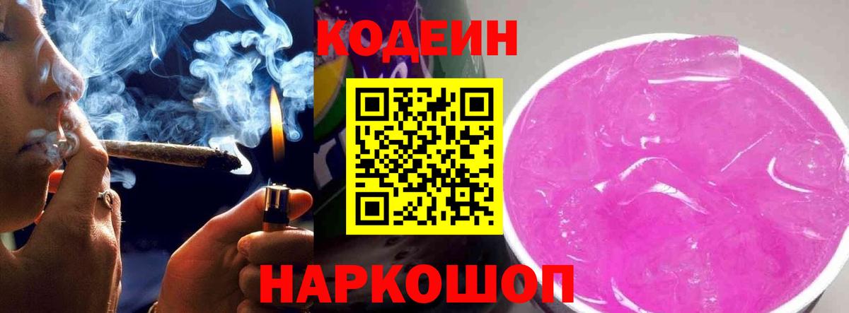 Кодеиновый сироп Lean Purple Drank  Codein Purple Drank  Ефремов  Вход с VPN 